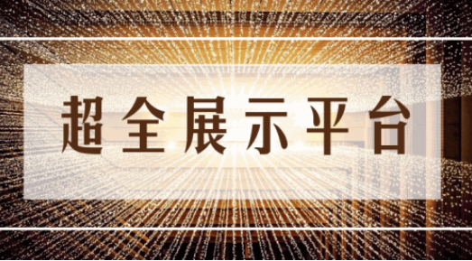 尊享服務(wù)|一場展會，全年收益！