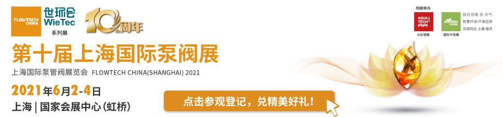賽萊默入駐第十屆上海國際泵閥展,眾多高質量產品將相繼展出- 賽萊默入駐第十屆上海國際泵閥展,眾多高質量產品將相繼展出-