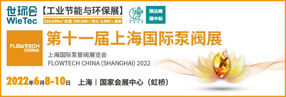 安德里茨(中國)有限公司入駐第十一屆上海國際泵閥展,眾多優質產品相繼亮相!- 安德里茨(中國)有限公司入駐第十一屆上海國際泵閥展,眾多優質產品相繼亮相!-