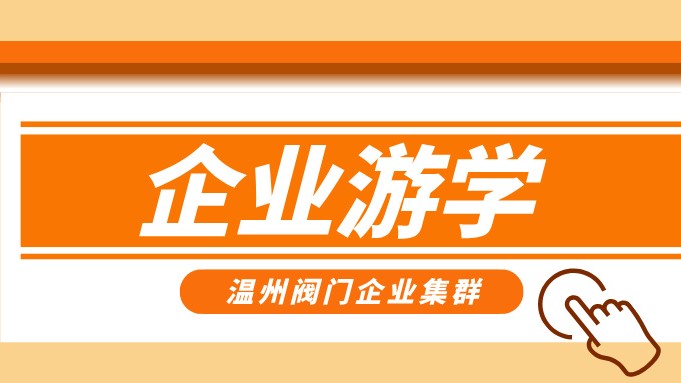 報名即將截止！耐萊斯、超達、志泰等閥門企業游學名單正式發布！